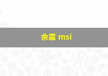 余霜 msi